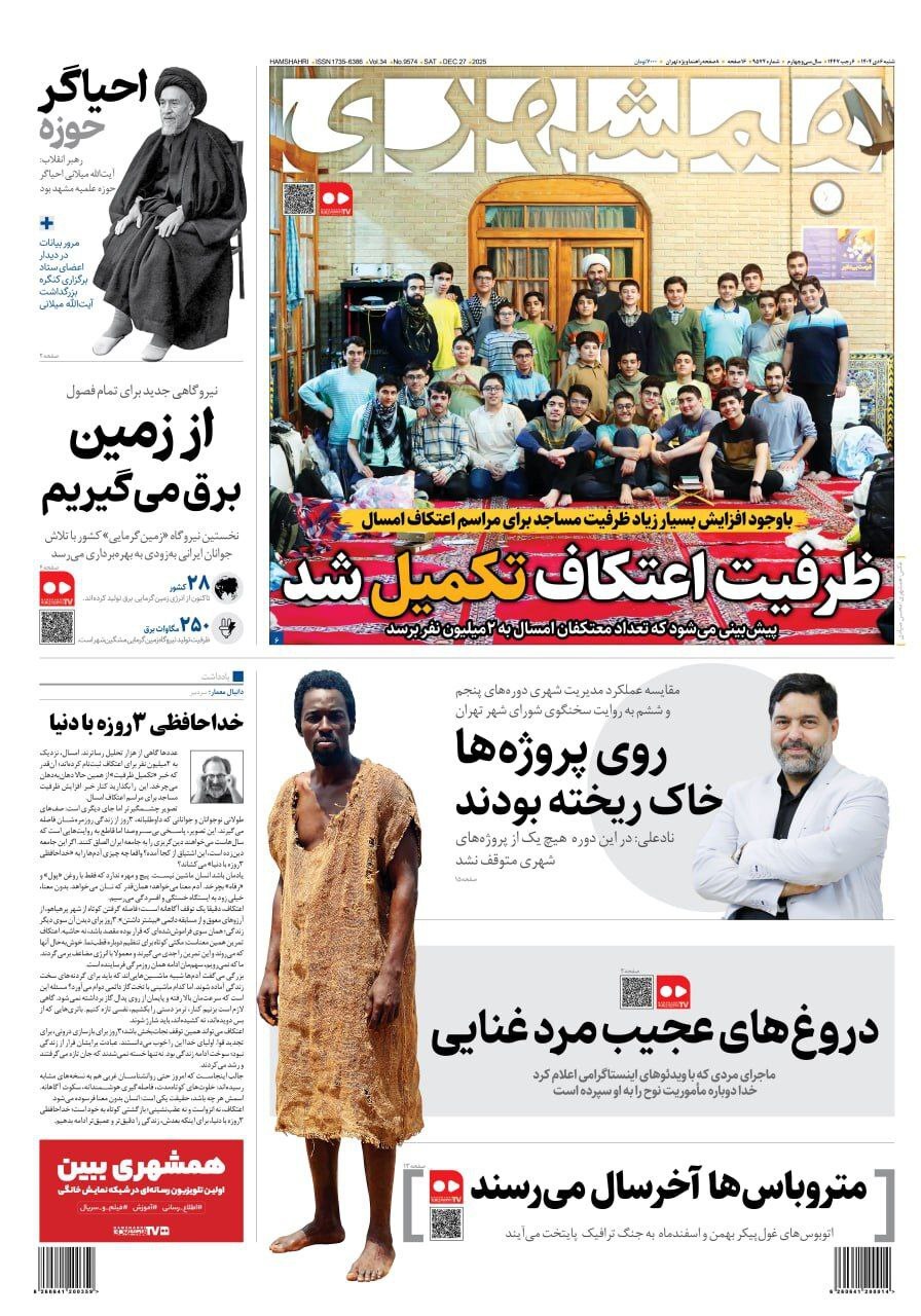 روزنامه همشهری