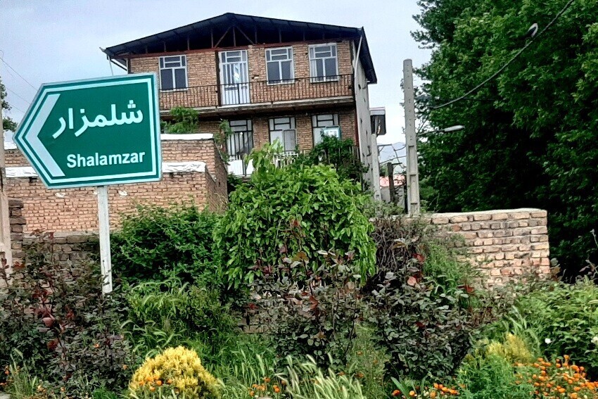 شلمزار؛ روستایی پویا با تکیه بر ظرفیت‌های طبیعی، خدمات محلی و گردشگری 
