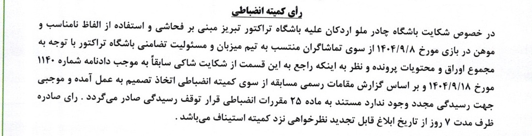 رد شکایت چادرملو از تراکتور