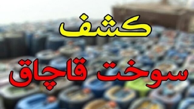 کشف بیش از ۱۴۲ هزار لیتر بنزین قاچاق در آب‌های میناب