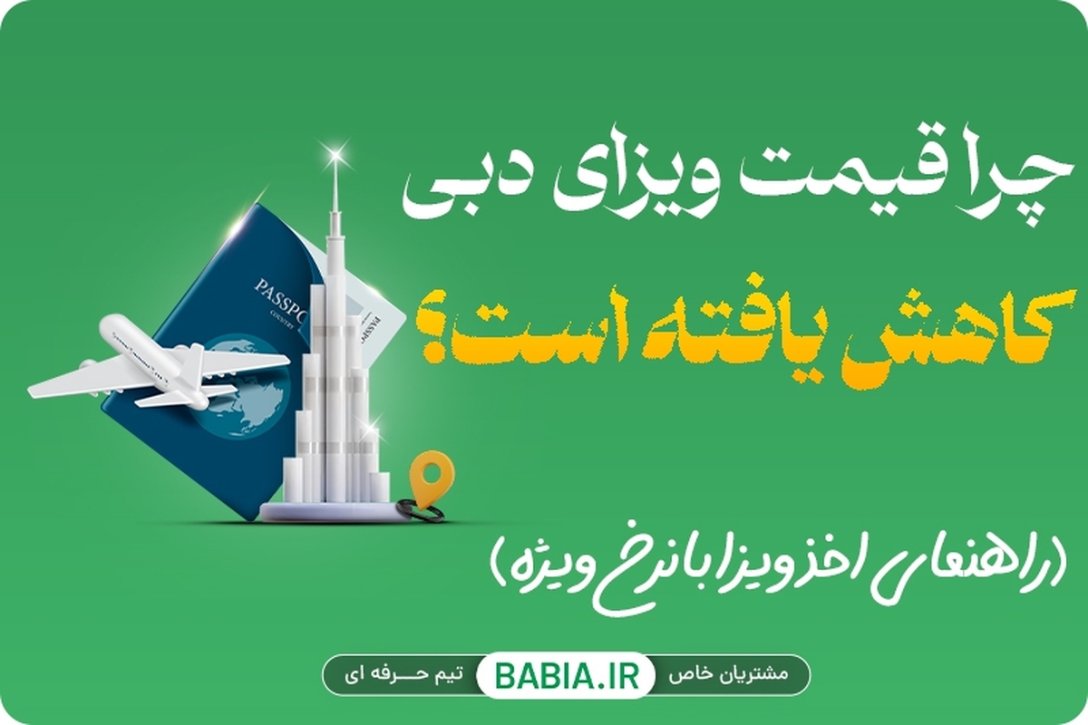 باشگاه خبرنگاران -چرا قیمت ویزای دبی کاهش یافته است؟