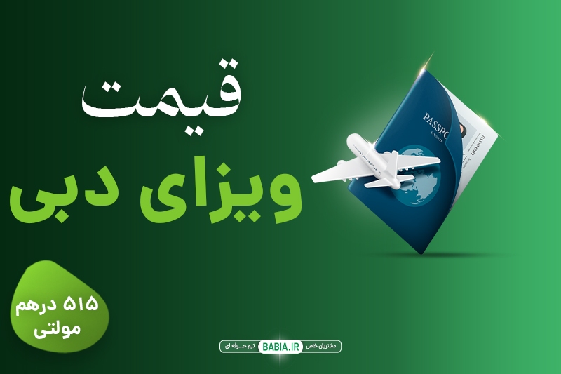 چرا قیمت ویزای دبی کاهش یافته است؟