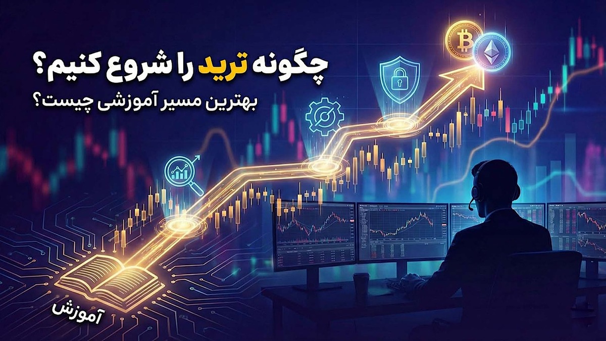 باشگاه خبرنگاران -چگونه ترید را شروع کنیم؟ بهترین مسیر آموزشی چیست؟
