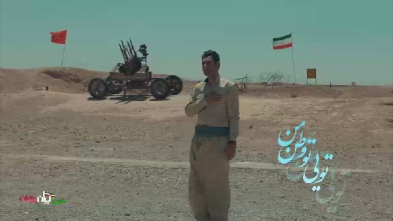 نماهنگ زیبا و دلنشین ای ایران بخوان به زبان کردی + فیلم