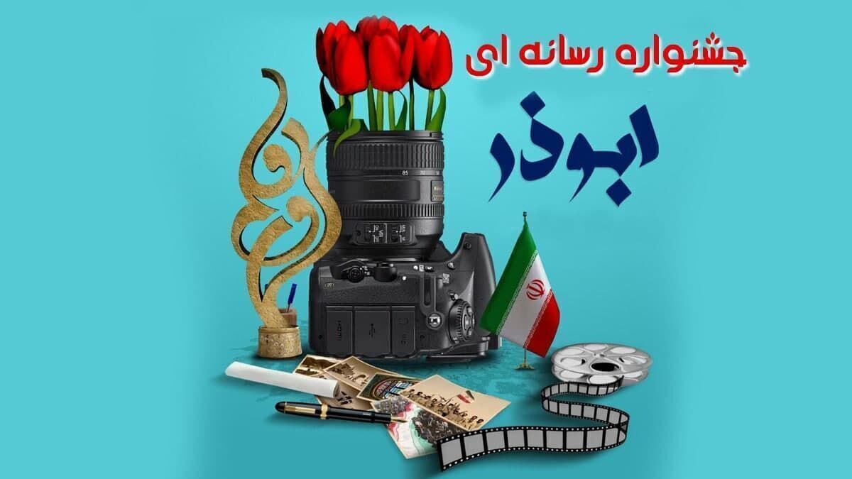 فراخوان هشتمین جشنواره رسانه‌ای ابوذر فارس