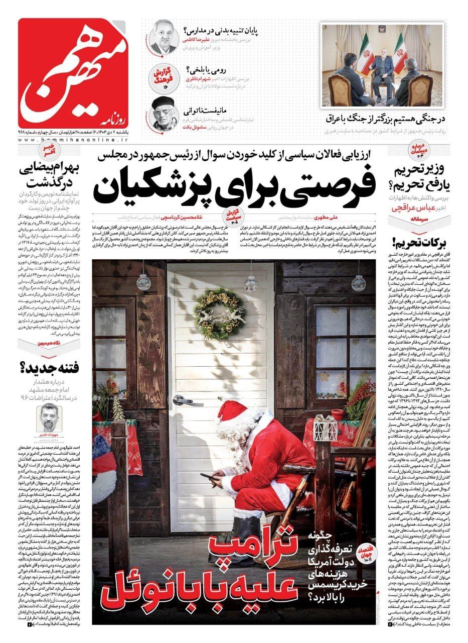 روزنامه هم میهن