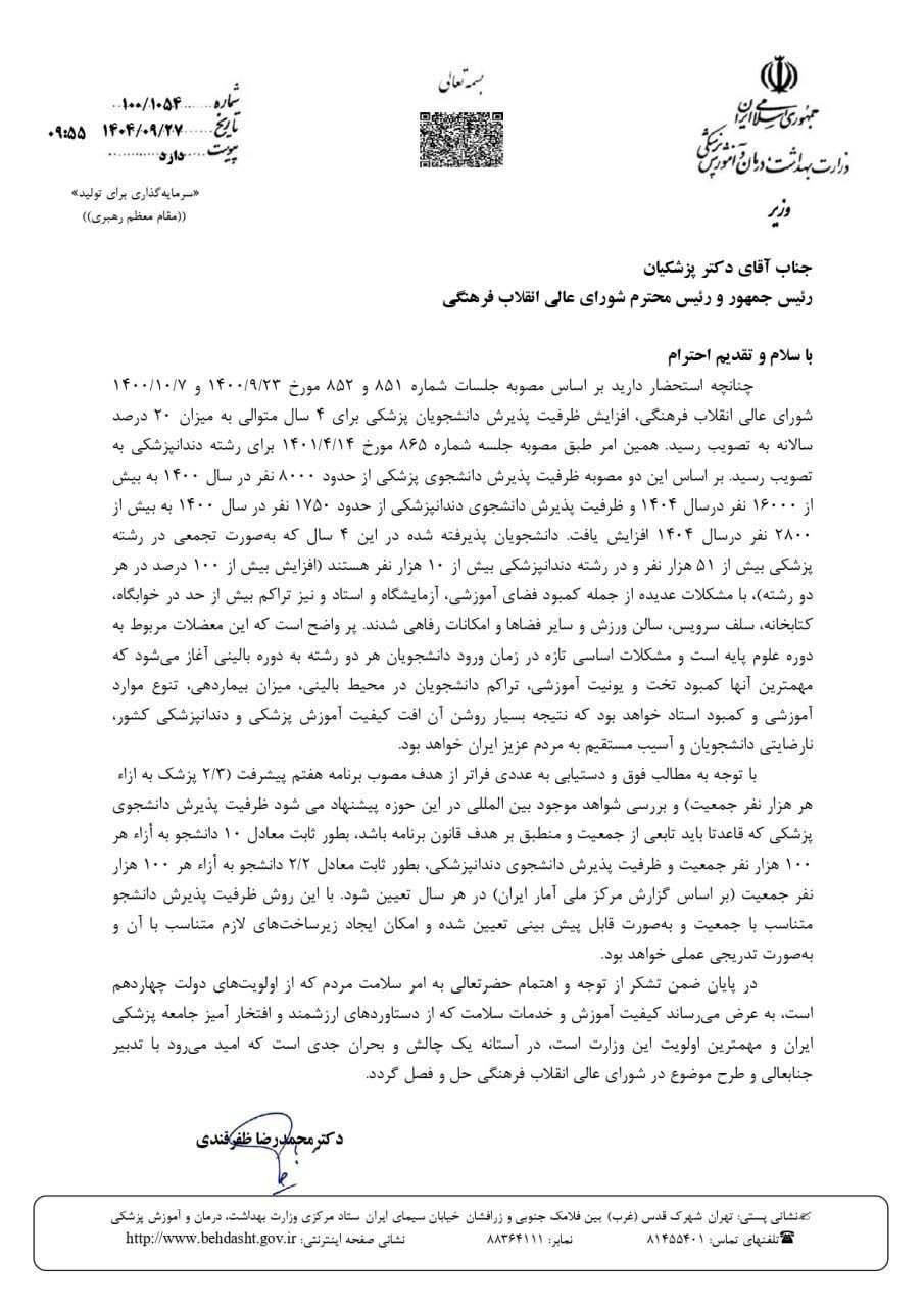 نامه&zwnj;ای به پزشکیان