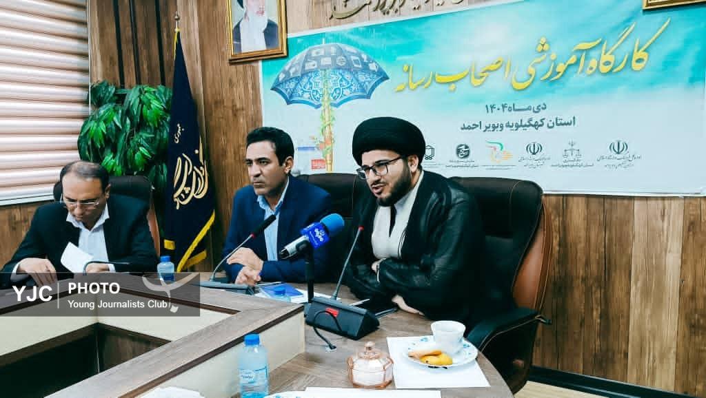 کارگاه آموزشی ویژه اصحاب رسانه کهگیلویه و بویراحمد برگزار شد