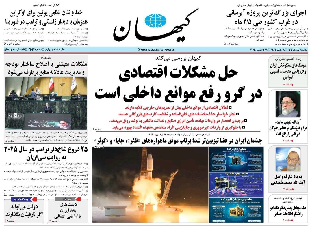 روزنامه کیهان