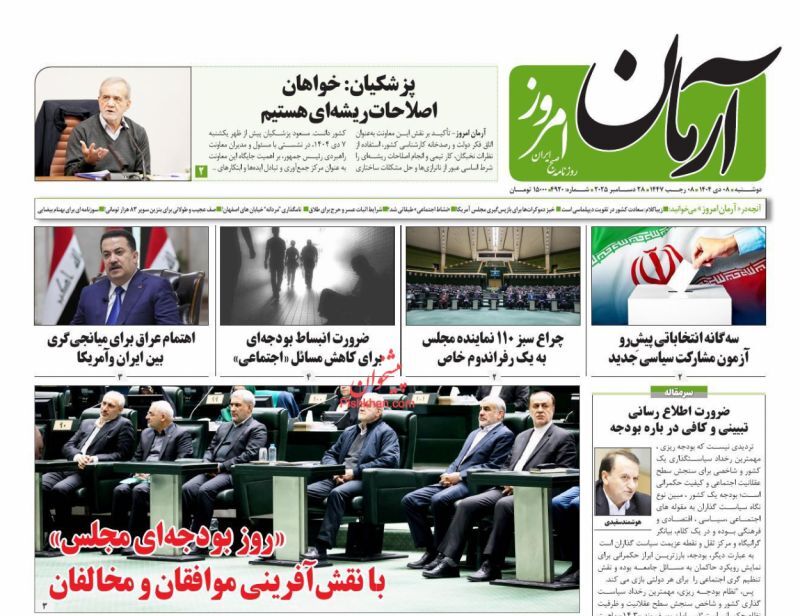 روزنامه آرمان امروز