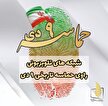 شبکه‌های تلویزیونی «راوی حماسه تاریخی ۹ دی»