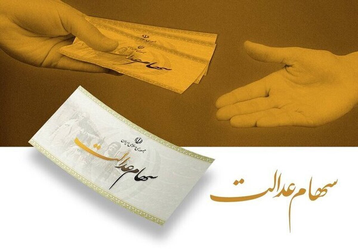 باشگاه خبرنگاران -ثبت‌نام جاماندگان سهام عدالت تا ۲۲ دی ادامه دارد