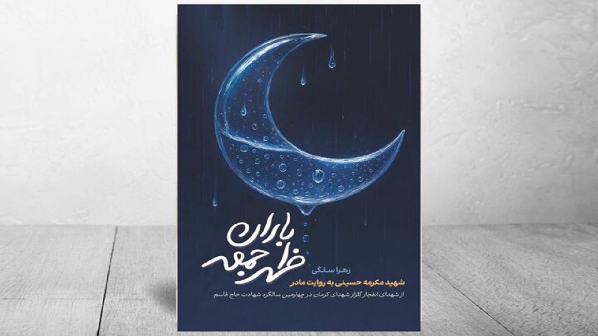 باشگاه خبرنگاران -کتاب «باران ظهر جمعه» منتشر شد