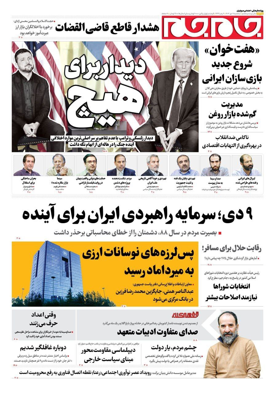 روزنامه جام جم