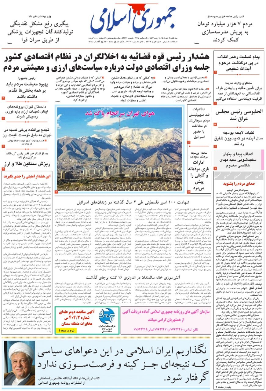 روزنامه جمهوری اسلامی