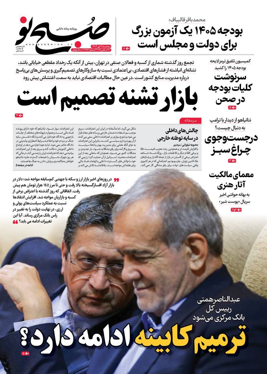 روزنامه صبح نو
