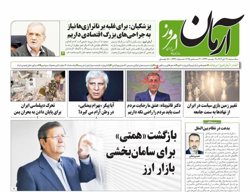 روزنامه آرمان امروز