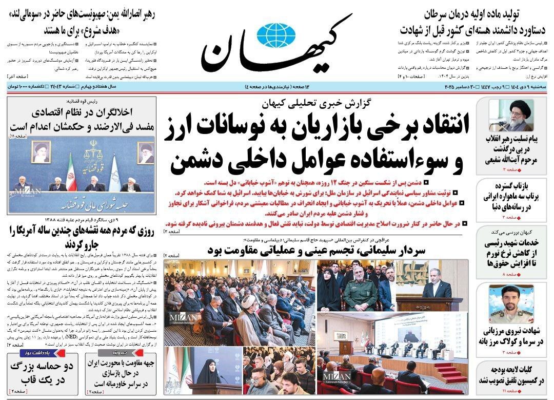 روزنامه کیهان
