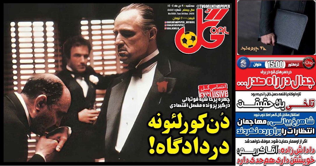 روزنامه گل
