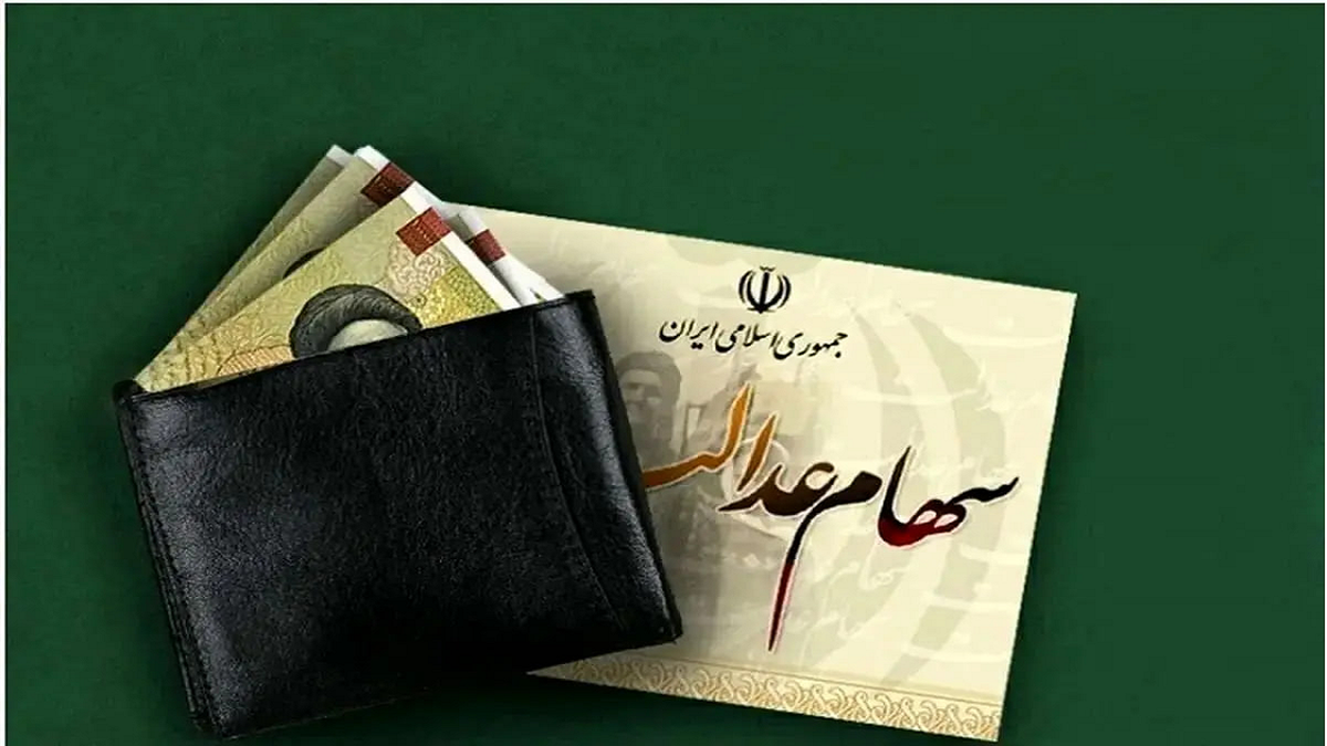 باشگاه خبرنگاران -واریز سود سهام عدالت متوفیان برای وراث همراه با سود ۱۴۰۳