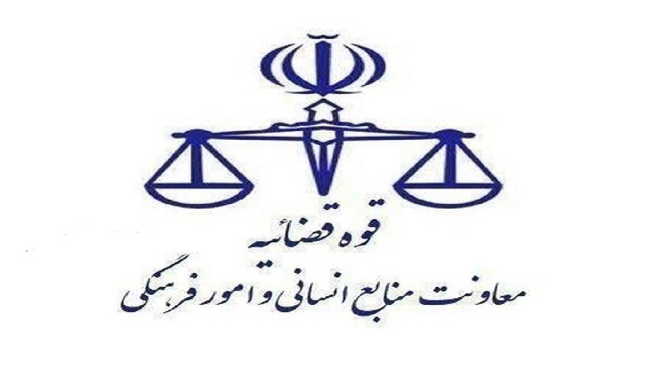 تعطیلی واحد‌های قضایی و اداری قوه قضاییه استان تهران در روز چهارشنبه ۱۰ دی ماه