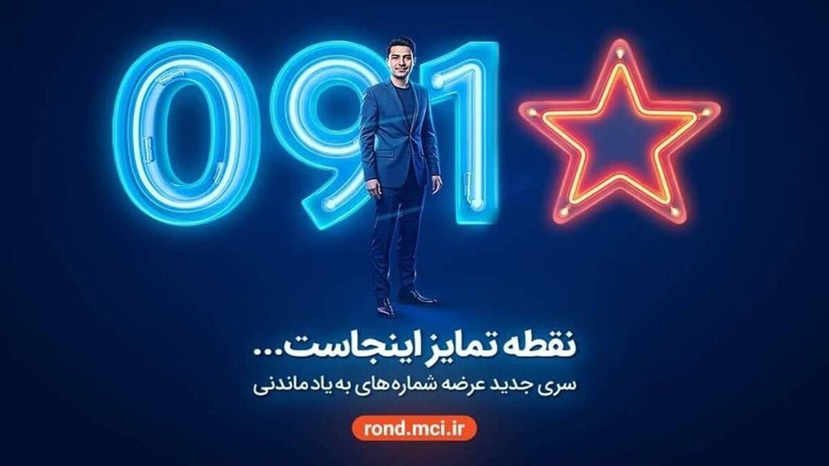 باشگاه خبرنگاران -آغاز عرضه رسمی سیمکارت‌های «سری به‌یادماندنی» همراه اول