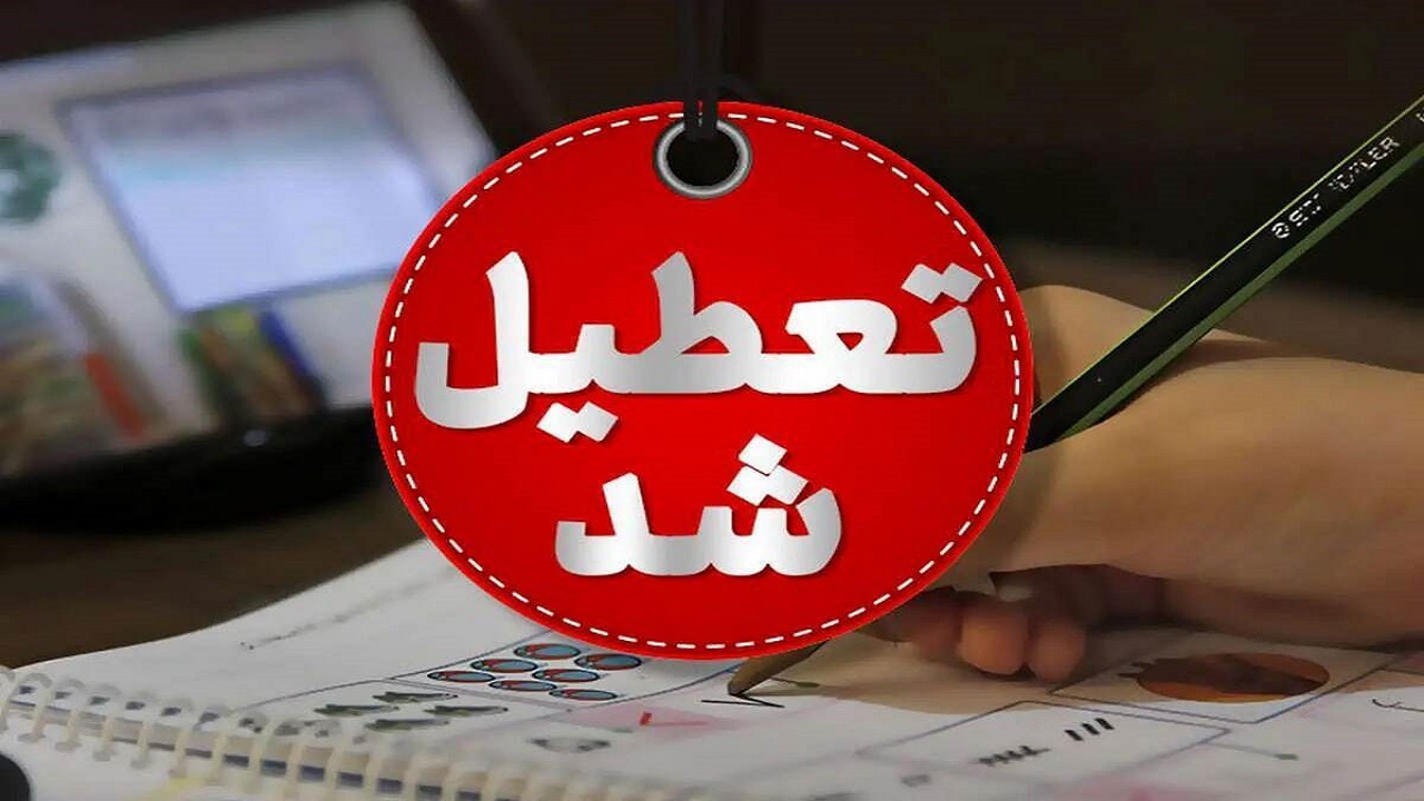 استان قم چهارشنبه تعطیل شد