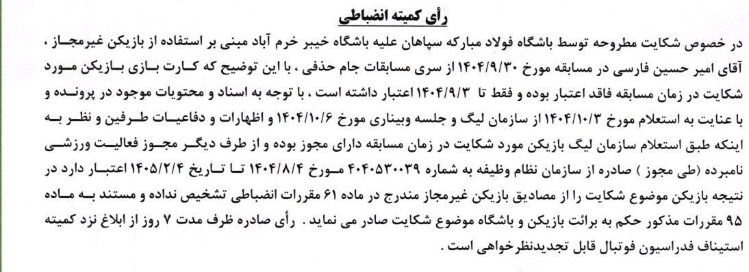 رد شکایت باشگاه سپاهان از خیبر خرم&zwnj;آباد