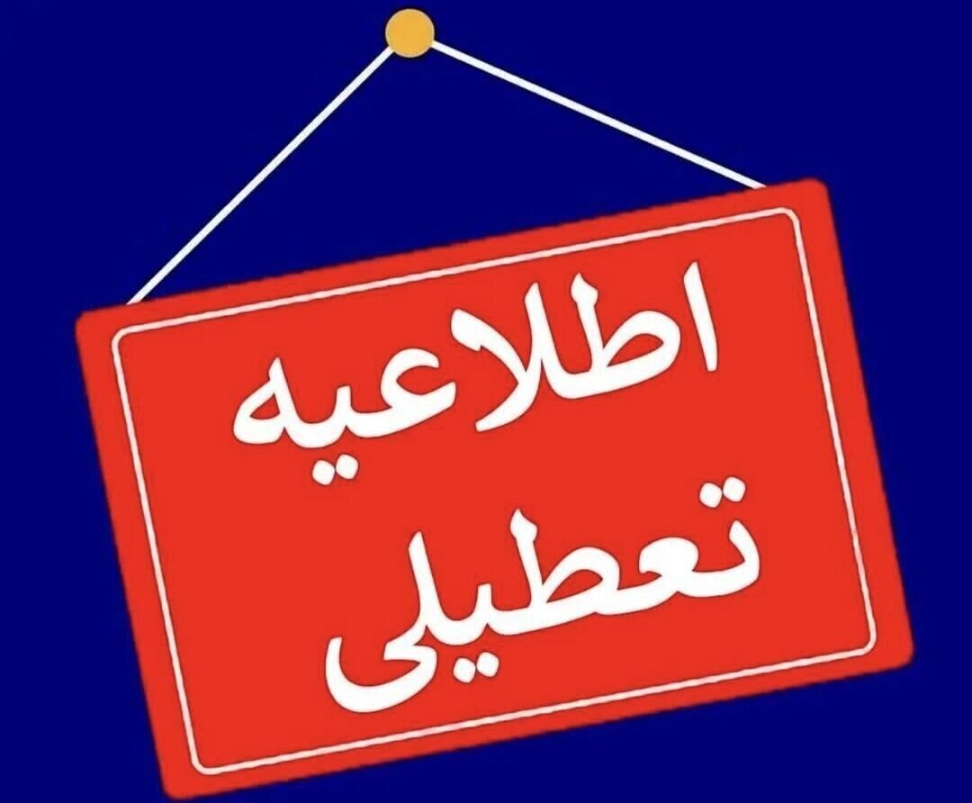 استان فارس فردا چهارشنبه ۱۰ دی تعطیل شد