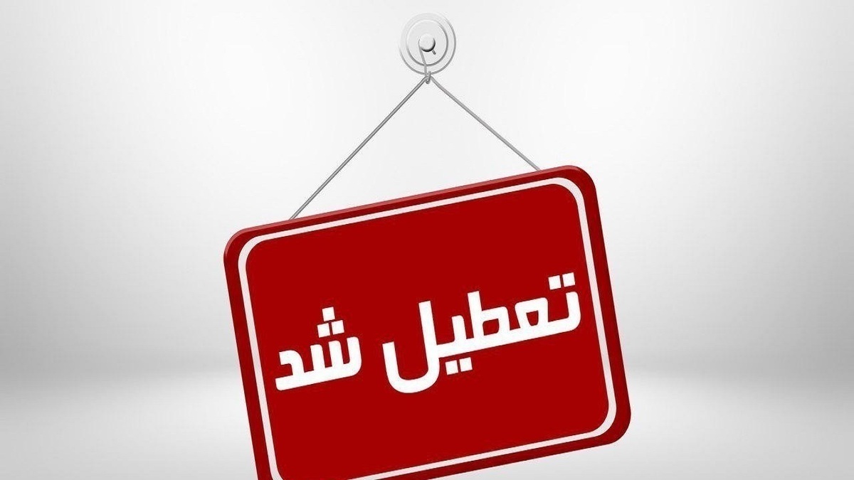 باشگاه خبرنگاران -تعطیلی ادارات و مراکز آموزشی آذربایجان شرقی