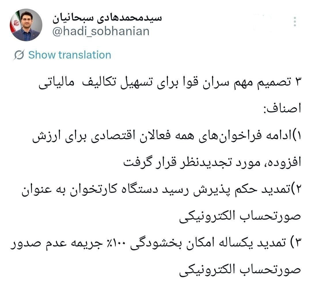 توییت سبحانیان