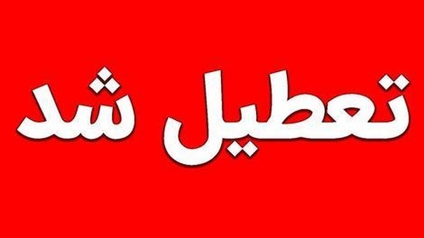 تعطیلی ادارات و مدارس فردا چهارشنبه در گلستان