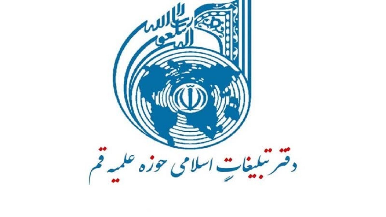 بیانیۀ دفتر تبلیغات اسلامی حوزۀ علمیۀ قم در محکومیت گستاخی ترامپ