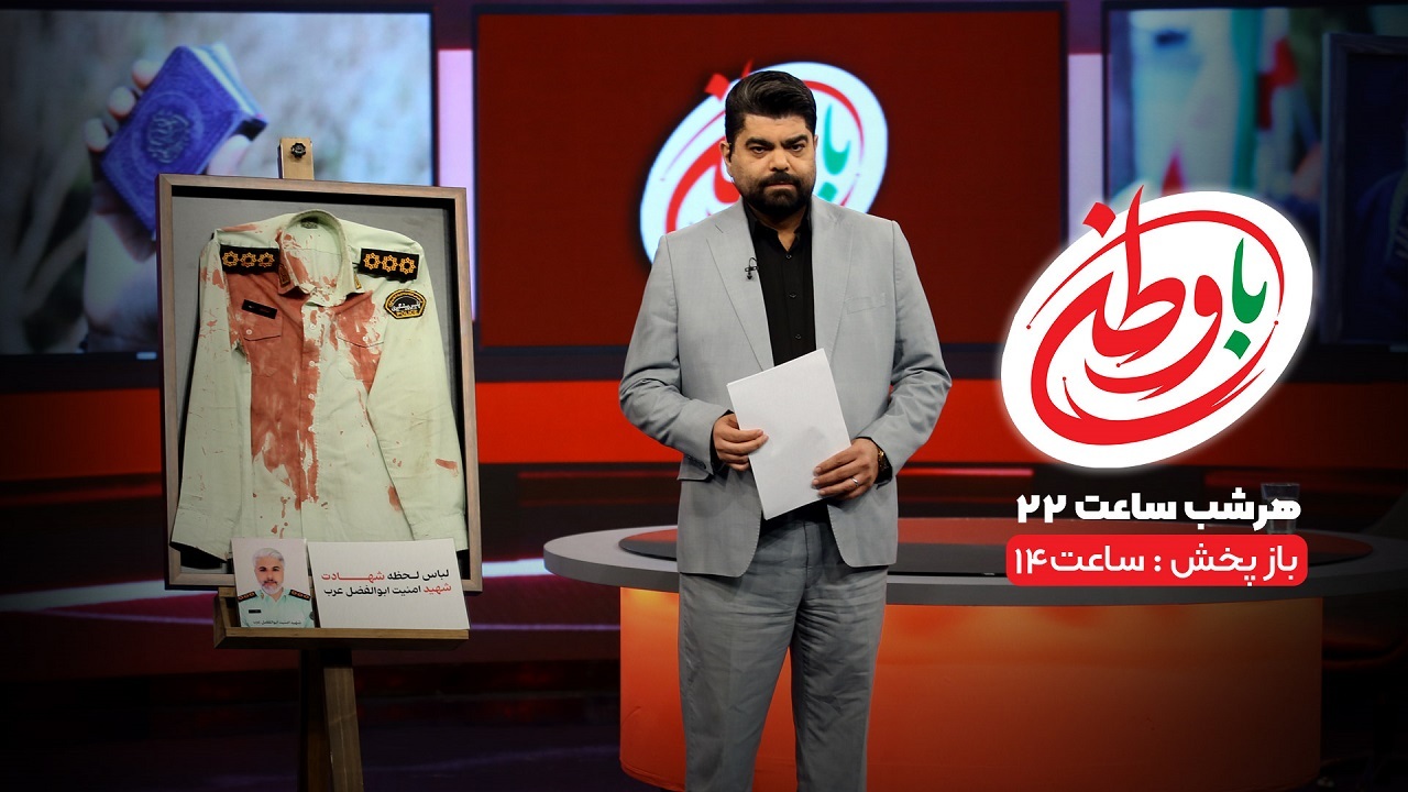 مجله خبری «با وطن» را از افق دنبال کنید