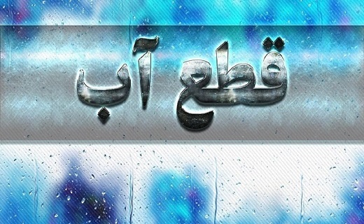 قطعی و افت فشار آب برخی از مشترکان گیلان