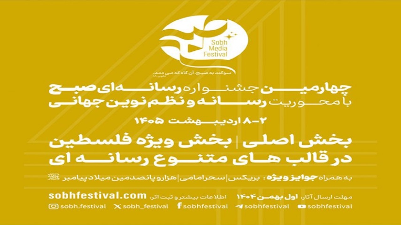 تمدید ۲۰ روزه فراخوان ثبت اثر در  جشنواره رسانه‌ای «صبح»