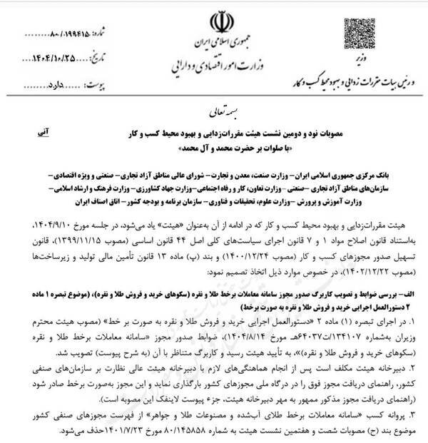 مصوبه مجوز سکو&zwnj;های فروش آنلاین طلا و نقره