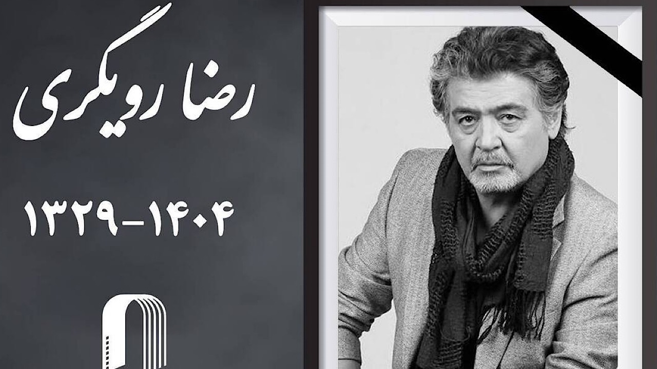 زمان خاکسپاری پیکر رضا رویگری اعلام شد