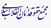 باشگاه خبرنگاران -اعلام آمادگی مجمع حقوقدانان انقلاب اسلامی برای پذیرش رایگان وکالت اولیای دم جان‌باختگان حوادث اخیر