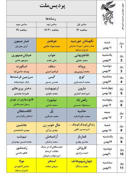 جدول نمایش فیلم&zwnj;های جشنواره ملی فجر منتشر شد