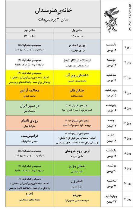 جدول نمایش فیلم&zwnj;های جشنواره ملی فجر منتشر شد