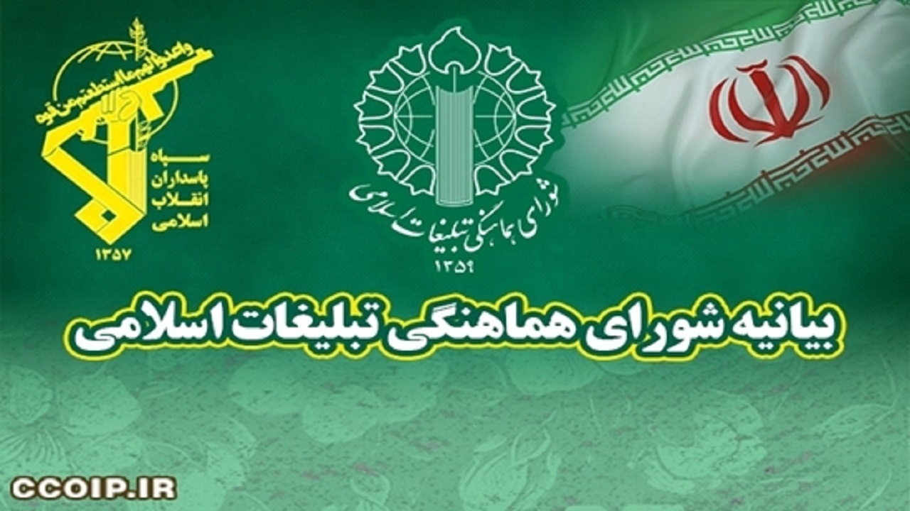 بیانیه شورای هماهنگی تبلیغات اسلامی قم در محکومیت اقدام اتحادیه اروپا علیه سپاه پاسداران