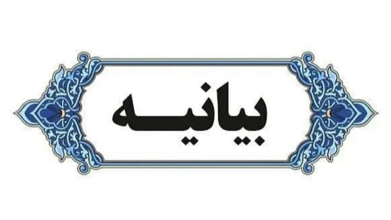 بیانیه هیئت دولت در محکومیت تصمیم اتحادیه اروپا درباره سپاه پاسداران