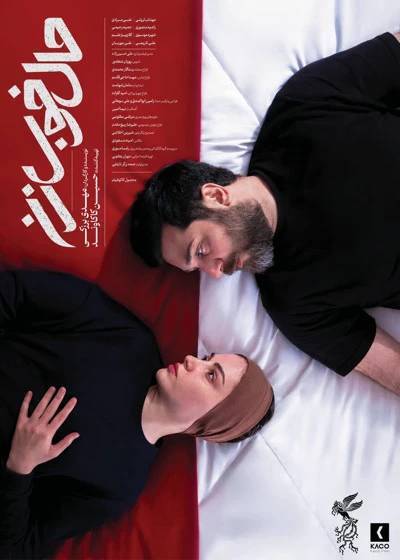 تصاویر جدید از فیلم &laquo;حال خوب زن&raquo; در چهل&zwnj;وچهارمین جشنواره ملی فیلم فجر