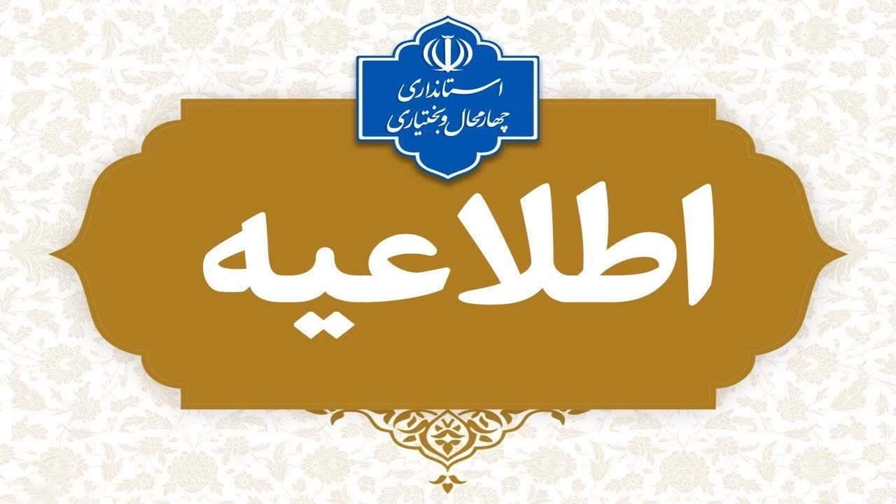 اهم پروژه‌های قابل افتتاح فرمانداری‌های چهارمحال و بختیاری در آستانه دهه فجر
