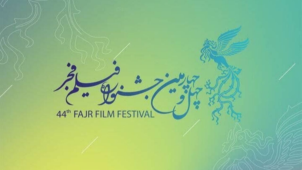 برگزاری چهل و چهارمین جشنواره فیلم فجر در کردستان
