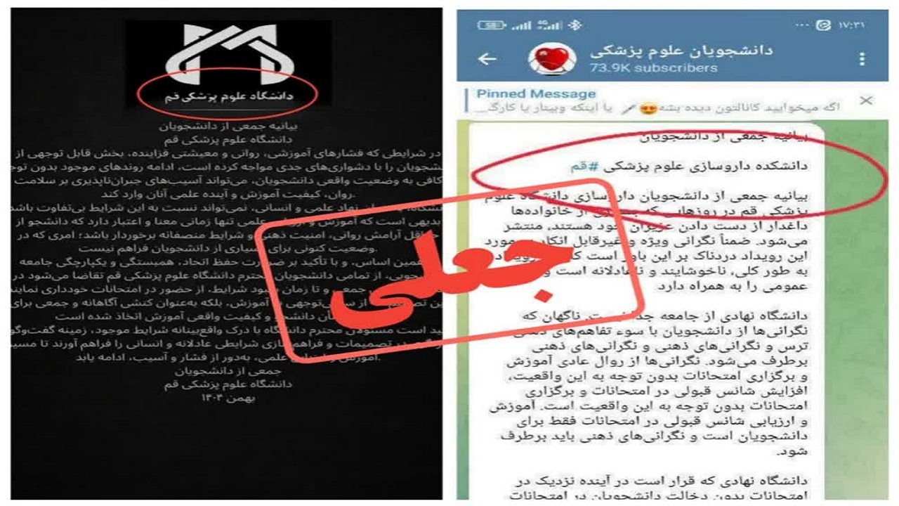 جوابیه دانشگاه علوم پزشکی قم در پی انتشار بیانیه جعلی گروهک‌های ضدانقلاب
