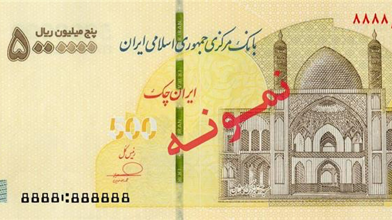 عرضه ایران‌چک ۵ میلیون ریالی در شبکه بانکی