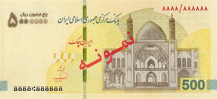 عرضه ایرانچک ۵ میلیون ریالی در شبکه بانکی عرضه ایرانچک ۵ میلیون ریالی در شبکه بانکی