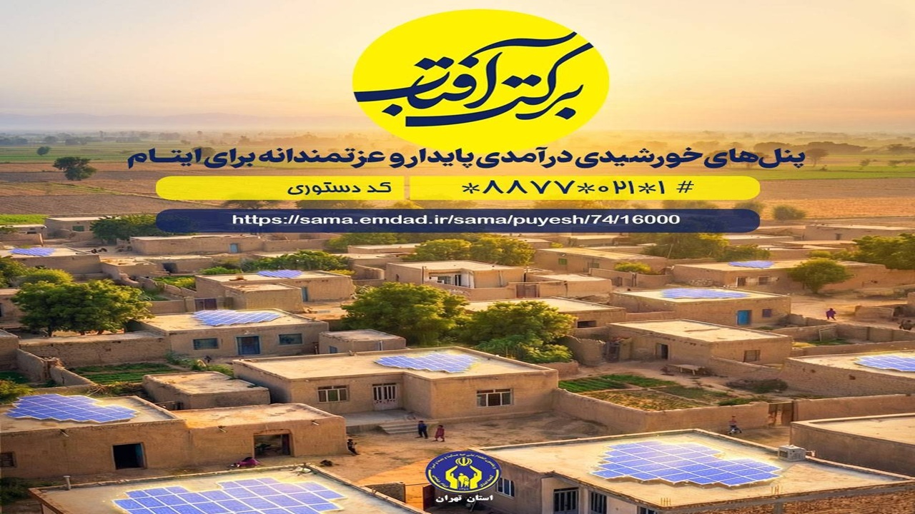 اعلام روش‌های مشارکت در پویش «برکت آفتاب»
